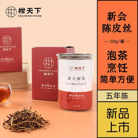 柑天下新会陈皮丝泡茶5年大红老陈皮柑橘皮50g瓶装