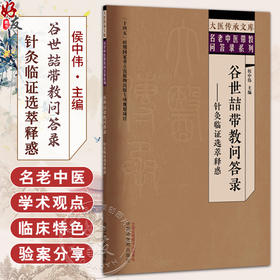 谷世喆带教问答录:针灸临证选萃释惑 大医传承文库 名老中医带教问答录系列 侯中伟 主编 临床医学 9787513298834中国中医药出版社