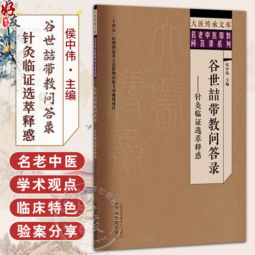 谷世喆带教问答录:针灸临证选萃释惑 大医传承文库 名老中医带教问答录系列 侯中伟 主编 临床医学 9787513298834中国中医药出版社 商品图0
