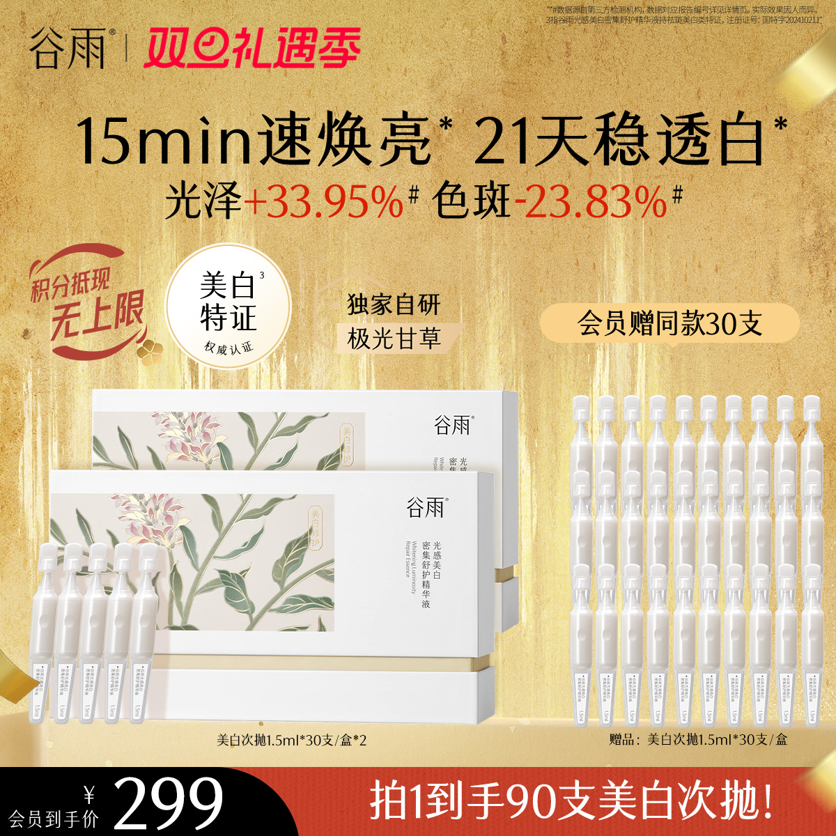 【双旦礼遇季】谷雨「美白次抛」光感美白密集舒护精华液1.5ml*30 15min速焕亮 21天稳透白