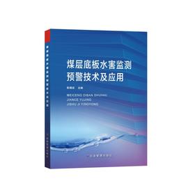煤层底板水害监测预警技术及应用
