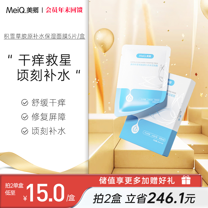 美卿积雪草胶原蛋白补水膜