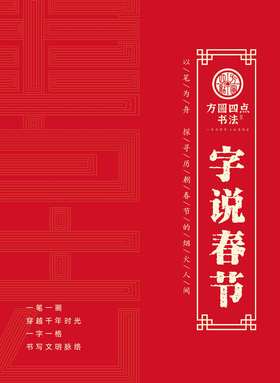 《字说春节》 仅对合作校出售