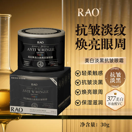 RAO芮拉奥®（铁盒）美白淡黑抗皱眼霜30g 商品图2