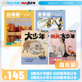 阳光少年报/大少年 2025年 秋冬合订本