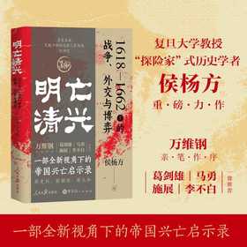 明亡清兴:1618—1662年的战争 外交与博弈