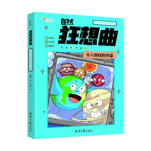 《自然狂想曲》全3册 6-12岁 治愈系可爱画风 & 人气科普主题  全彩漫画 130+个趣味漫画故事 贯穿古今的超大脑洞 融入传统文化与人文情怀 商品图1