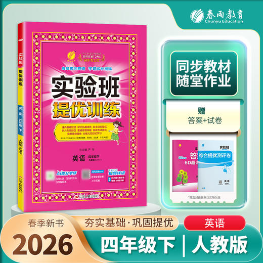 【人教版】2026年春 实验班提优训练  四年级英语(下) 商品图1