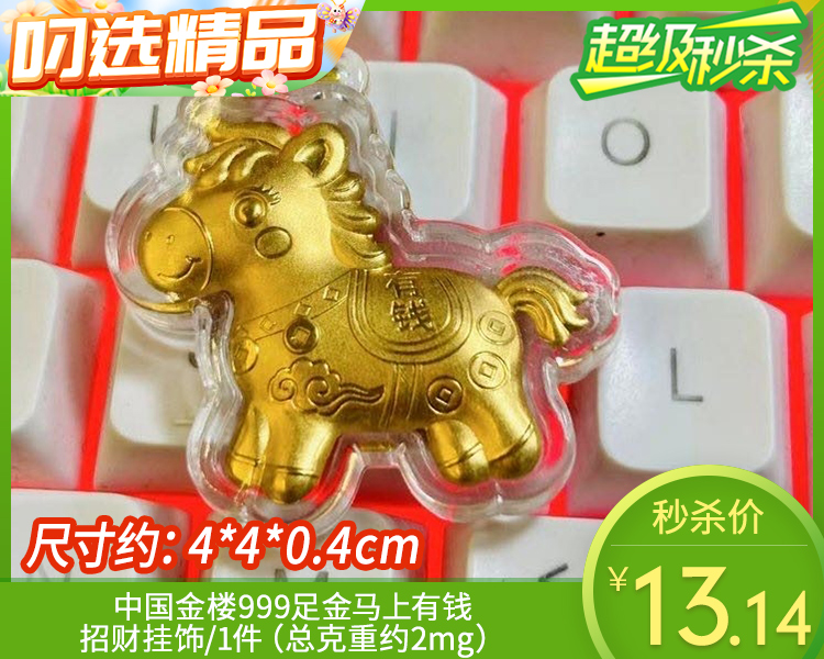 【预售-12月22日配送】中国金楼999足金马上有钱招财挂饰/1件（总克重约2mg）
