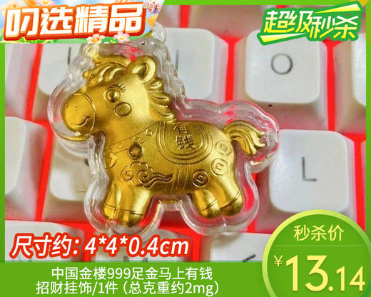 【预售-12月22日配送】中国金楼999足金马上有钱招财挂饰/1件（总克重约2mg） 商品图0