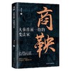 商鞅:大秦首屈一指的变法家 商品缩略图0
