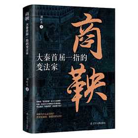 商鞅:大秦首屈一指的变法家