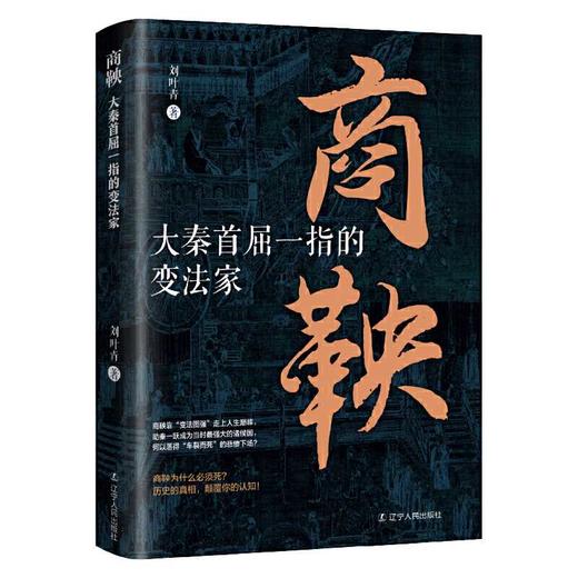 商鞅:大秦首屈一指的变法家 商品图0