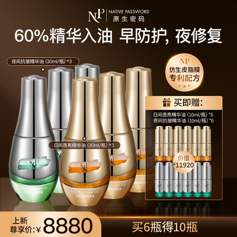 【新品】【原生密码】日间透亮精华油30ml*3+夜间抗皱精华油30ml*3 赠:日间透亮精华油10ml*6+夜间抗皱精华油10ml*6（价值￥11920）