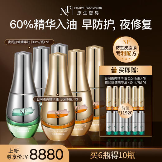 【新品】【原生密码】日间透亮精华油30ml*3+夜间抗皱精华油30ml*3 赠:日间透亮精华油10ml*6+夜间抗皱精华油10ml*6（价值￥11920） 商品图0