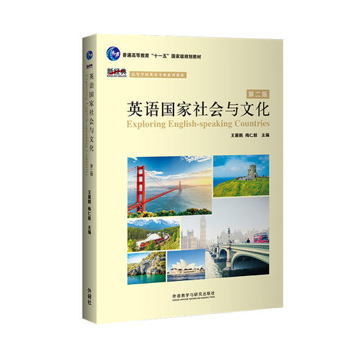 英语国家社会与文化(第二版) 商品图0