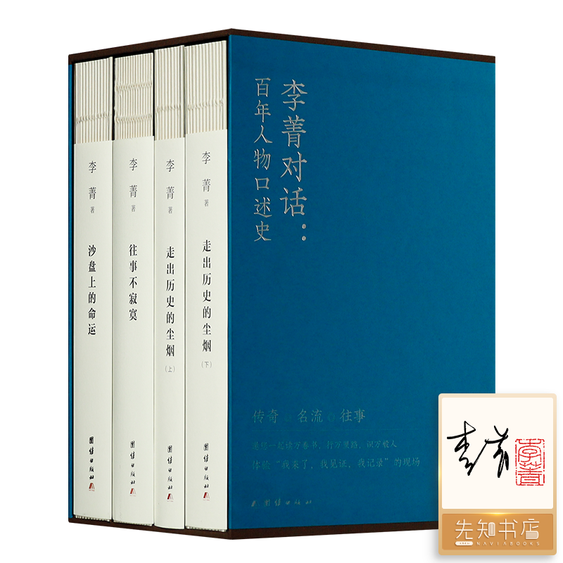 【3册签名+钤印】《李菁对话：百年人物口述史》