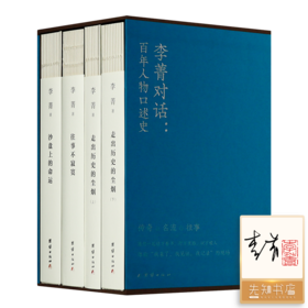 【3册签名+钤印】《李菁对话：百年人物口述史》