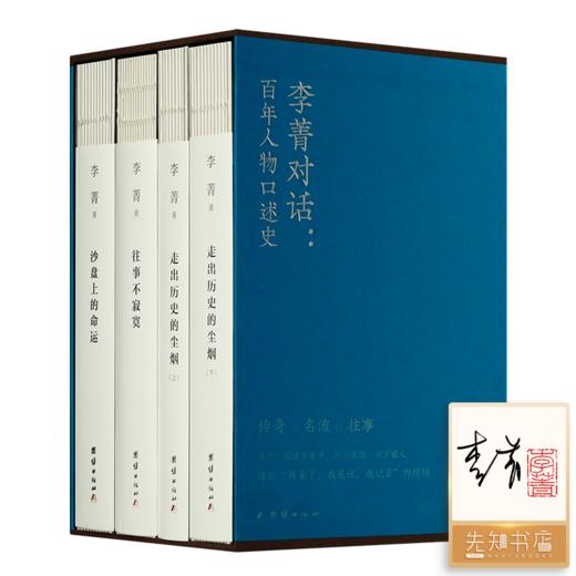 【3册签名+钤印】《李菁对话：百年人物口述史》 商品图0