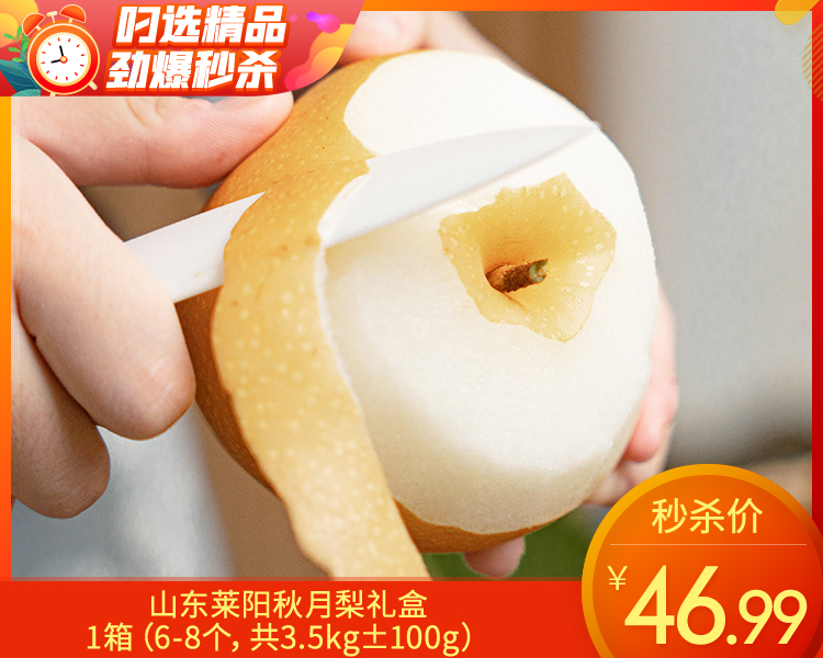 山东莱阳秋月梨礼盒/1箱（6-8个，共3.5kg±100g）
