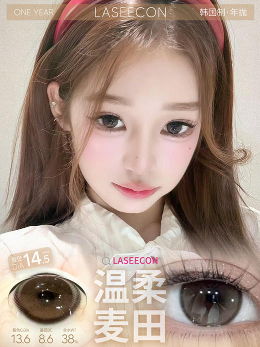 laseecon年抛 温柔麦田 棕 14.5mm  真的很温柔！ 商品图1