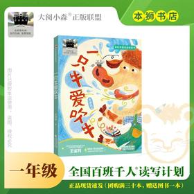 一只牛爱吹牛 百班千人2026年寒假一年级课外阅读1年级名师推荐课外书必读正版授权大阅小森