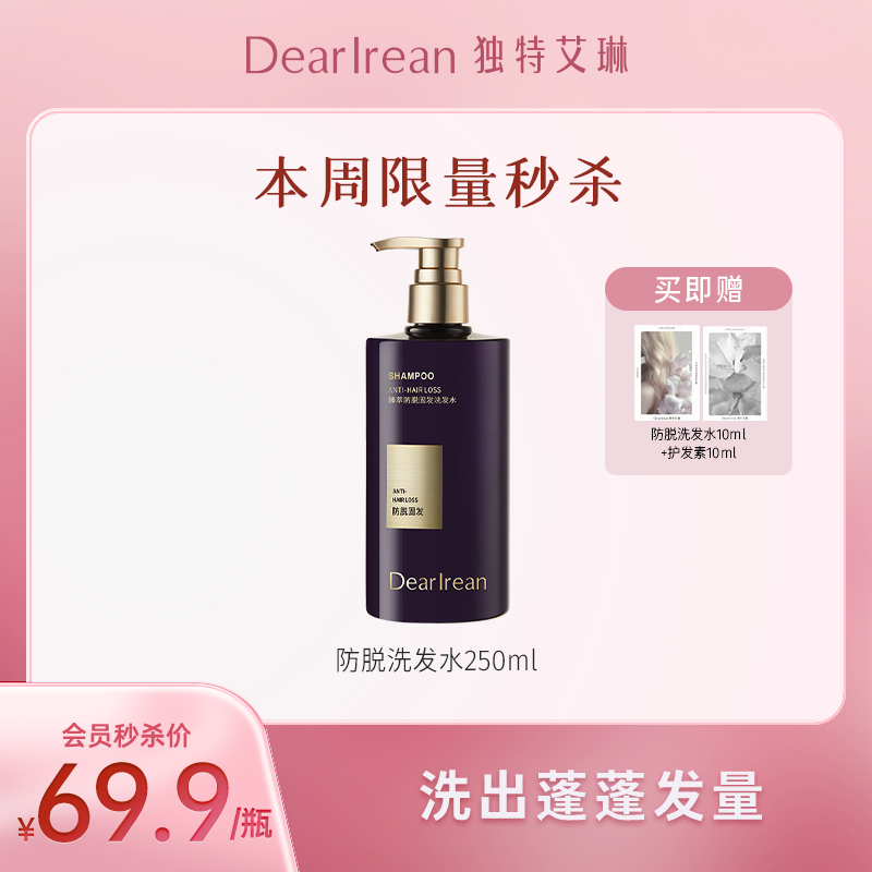 【限量秒杀】DearIrean 独特艾琳臻萃防脱止痒去屑控油蓬松密发固发新款男女洗发水250ml【鎏金之梦-治愈紫罗兰花香调】（买就送防脱洗发水10g+护发素10ml）