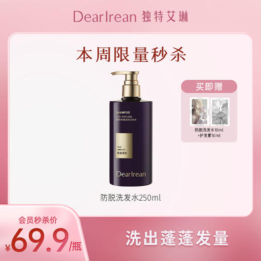 【限量秒杀】DearIrean 独特艾琳臻萃防脱止痒去屑控油蓬松密发固发新款男女洗发水250ml（买就送防脱洗发水10g+护发素10ml） 商品图0
