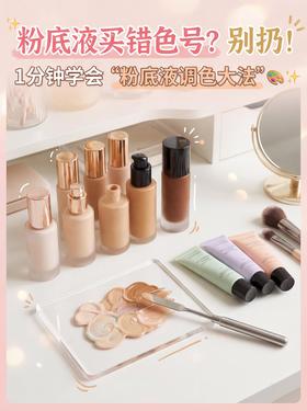 💡粉底液买错色号？别扔！