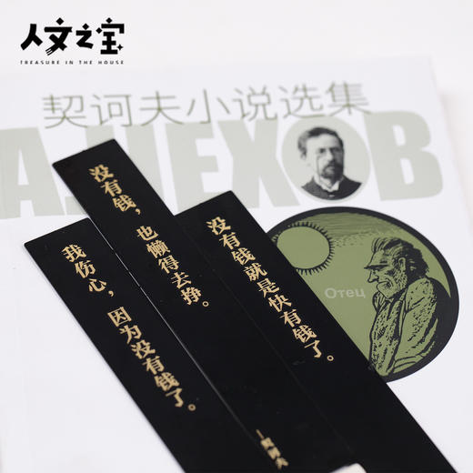 【人文之宝】契诃夫系列·黄铜书签 商品图1