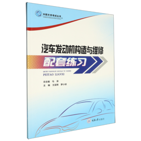 汽车发动机构造与维修配套练习