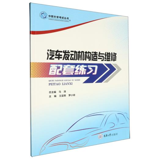 汽车发动机构造与维修配套练习 商品图0