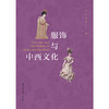 服饰与中西文化 商品缩略图1