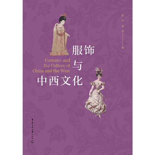 服饰与中西文化 商品图1