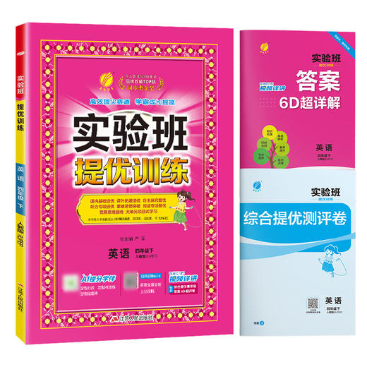 【人教版】2026年春 实验班提优训练  四年级英语(下) 商品图5