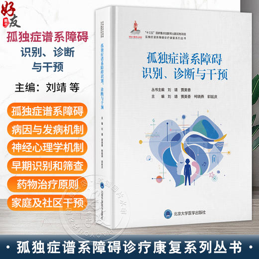 孤独症谱系障碍识别、诊断与干预 孤独症谱系障碍诊疗康复系列丛书 刘靖 贾美香 柯晓燕 郭延庆 9787565930539 北京大学医学出版社 商品图0