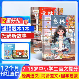 意林少年版杂志2026全年/跨年订阅共24期  赠 随机1本错题本或笔记本  语文成绩提高，中考阅读作文指导宝库