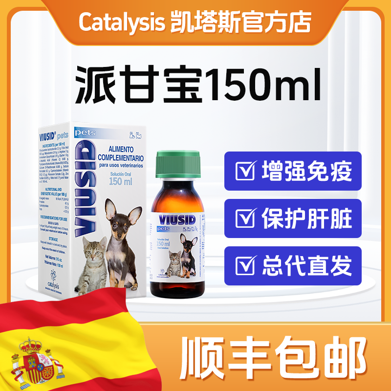 凯塔斯派甘宝catalysis VIUSID西班牙进口犬猫保肝养护抗氧化保健品