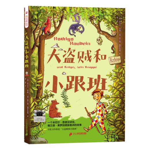 大盗贼和小跟班 百班千人2026年寒假五年级课外阅读5年级名师推荐课外书必读正版授权大阅小森 商品图4