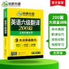 2026.06六级翻译200篇 上海交大CET6级 可搭华研外语英语六级真题听力写作阅读语法口语作文词汇预测 商品缩略图2