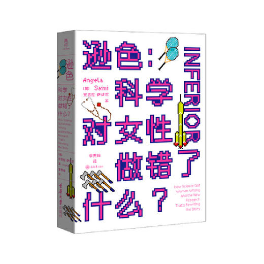 逊色:科学对女性做错了什么 商品图0