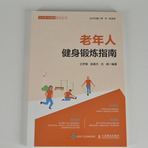 老年人健身锻炼指南 商品图1