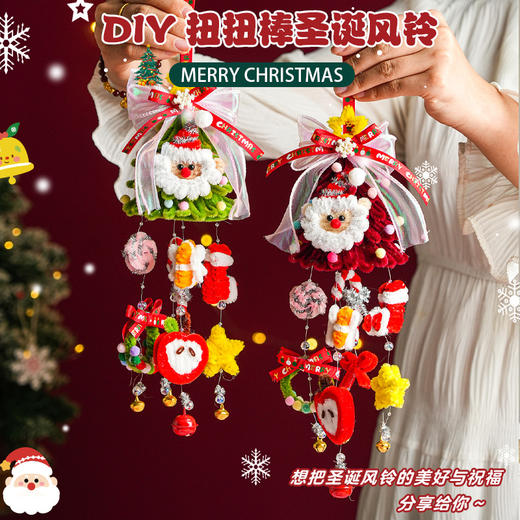 【圣诞限定❗️DIY扭扭棒圣诞风铃】把圣诞风铃的美好与祝福，分享给你～仪式感满满，圣诞树挂饰平安果车挂手工编织diy材料包送闺蜜圣诞节礼物 商品图0