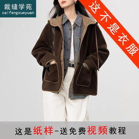 裁缝学苑AS611羊羔毛拼接短款外套纸样女装新款连帽宽松上衣样板