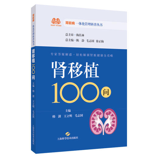 肾移植100问 肾脏病一体化管理科普丛书 韩澍 王立明 毛志国 主编 供肾移植患者及家属阅读 9787547874684 上海科学技术出版社 商品图1