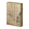 【刷边版】被遗忘的真迹：吴镇书画重鉴（修订版） 商品缩略图0