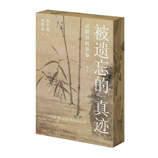 【刷边版】被遗忘的真迹：吴镇书画重鉴（修订版） 商品图0