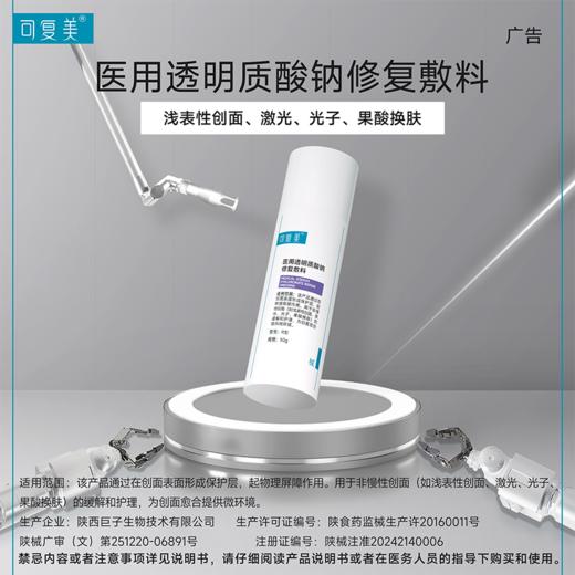 可复美医用透明质酸钠修复敷料护理屏障创面愈合乳液状50g 商品图1