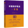 64.环境保护税法一本通(第10版) 商品缩略图0