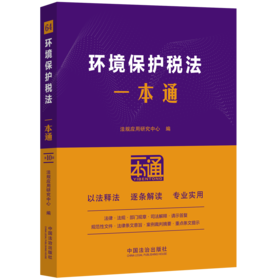 64.环境保护税法一本通(第10版)
